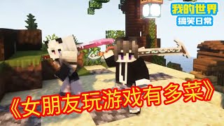 Minecraft ：女朋友玩游戏有多菜！【方块轩】