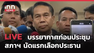 INNNEWS LIVE…#รัฐสภา บรรยากาศก่อนประชุมสภาฯ นัดแรก เพื่อโหวตเลือก #ประธาน-รองประธาน