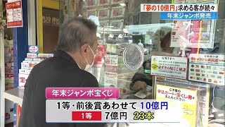 夢の10億円《年末ジャンボ宝くじ》求め客が続々「ワクワクします！」【高知】 (23/11/21 18:30)