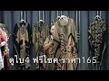 ชุดดูไบ ใส่เที่ยว ใส่นอน ชุดเดียวจบจ้า ราคาโทร165บาท ep76