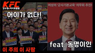 [KFC 강수영의 파이트클럽] 이 주의 이 사람: 더불어민주당 국회의원들, 김기현 국민의힘 국회의원