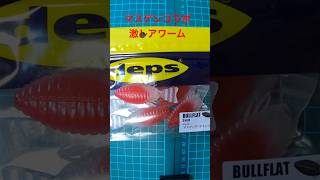 超レアなワーム！！ブルフラット3インチのマスゲンモデル！マスゲンクリオネレッドは激アツなワームです！！#shorts #fishing#バス釣り #淀川 #bassfishing#マスゲン