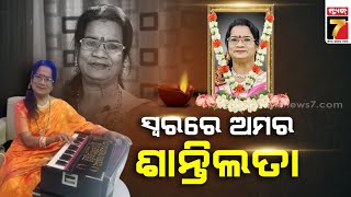 Santilata Barik |ଶେଷ ନିଦ୍ରାରେ ଶାନ୍ତିଲତା ବାରିକ, ନିରବିଗଲା ନୀଳକନ୍ଦର ବାସୀଙ୍କ ପାଇଁ ସେ ସୁମଧୁର ସ୍ୱର..