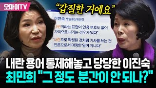 '내란 표현 안 돼' 통제해놓고 당당한 이진숙...일침 가한 최민희 \