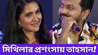 মিথিলার প্রশংসায় তাহসান!#viralvideo #trending #foryou #viral