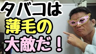 【薄毛の大敵はタバコ】東京都　目黒区　薄毛　薄毛予防　薄毛改善　人気　おすすめ　整骨院　薄毛治療　発毛　発毛治療　接骨院 　AGA ハゲ　大田区　品川区　育毛 育毛剤　ハゲ治療　頭皮/原町発毛院