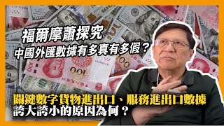 (中字)福爾摩蕭探究中國外匯數據有多真有多假？關鍵數字貨物進出口、服務進出口數據  誇大誇小的原因為何？ (蕭若元：理論蕭析) 2021-12-01