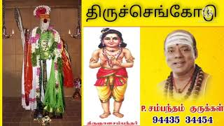 Sambandam Gurrukkal                    008.அவ்வினைக்கு இவ்வினை