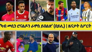 ካብ መሲን ሮናልዶን ራሞስ ይበልጽ (ባይሊ) | ካብ መሲ ማልያ ዝተቀበለ ሓላው ልዳት ካአምን ኣይከኣለን | 25/02/2021 | Kendiel sport