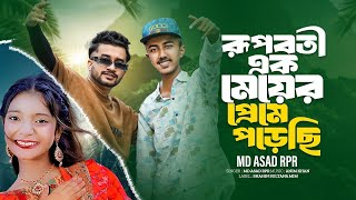 রূপবতী এক মেয়ের প্রেমে পড়েছি। দিনে রাতে শুধু তার কথাই ভাবছি। মুচকি হাসি দিয়া আমার মন করছে চুরি#1M