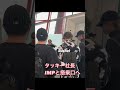 【タッキー社長】impと一緒に