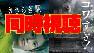 【同時視聴】ホラーとしてはアレな作品「きさらぎ駅」と「戦慄怪奇ワールド　コワすぎ！」の二本を同時視聴するぞ！！！！！！！！！！！