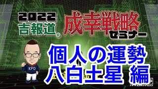 八白土星《2022年の運勢》成幸戦略セミナー2022　個人の運勢　八白土星 編　　2022年は壬 寅 五黄土星 の年だよ。