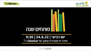 פותחים שנה: איך מחדשים את המערכת? ועידת החינוך של TheMarker