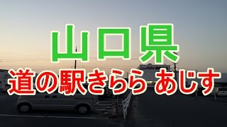 道の駅きらら あじす