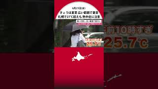 きょうは夏至 強い日差し 札幌・手稲区で午前中に27.3℃ 北海道内の広い範囲で\