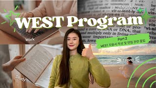 [WEST🇺🇸] WEST 프로그램 자기소개서 어떻게 써야하죠? 경험을 바탕으로 작성하세요! I WEST 프로그램 서포터즈 Part.2