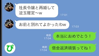 【LINE】離婚から1週間で浮気相手と再婚した夫「社長令嬢と結婚して逆玉の輿～ww」何も知らないようなので「ある真実」を教えてあげた結果ww【スカッと修羅場】