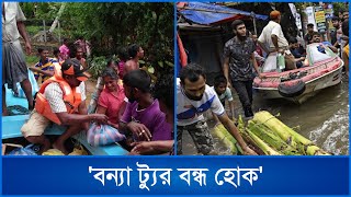 'বন্যা ট্যুর বন্ধ হোক' শ্লোগানে সরব সামাজিক মাধ্যম | Mytv News