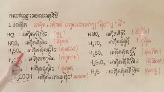 គីមីថ្នាក់ទី៩ របៀបហៅឈ្មោះអាស៊ីត