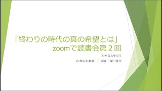 zoomで読書会第２回　終わりの時代の真の希望とは　恐るべき患難時代の到来預言