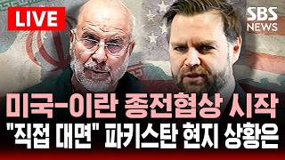 [🔴 속보] 미국-이란 종전 협상 시작..철통 경계 파키스탄 이슬라마바드 현지 상황은 | SBS 실시간 라이브