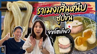 (ซับไทย)บิ๊มกินแหลก กับราเมนเจ้าดังจากโตเกียว l Menyaitto - EP.198