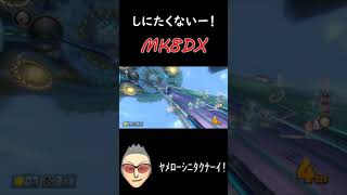 テレサ状態なら何してもOK【マリオカート8DX】 #shorts