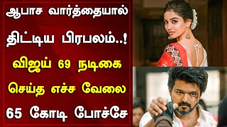 மோசமான வார்த்தையால் திட்டிய பிரபலம் | விஜய் 69 நடிகையின் எச்ச வேலை | 65 கோடி போச்சே | Tamil Galatta