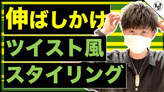 【伸ばし途中の方必見】アイロンでツイスト風セット解説