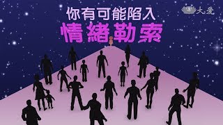 【青春愛讀書】預告 - 20181209 - 情緒勒索