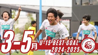 【BEST GOALS】2024/3-5 U-15