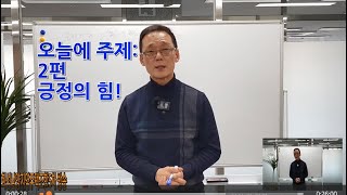 2025년2월23일 화성남양지역주택조합5차 조합원모임 방송/오늘의 주제는 긍정의 힘 2편 영상입니다.#조합원 #조합장 #지역주택조합