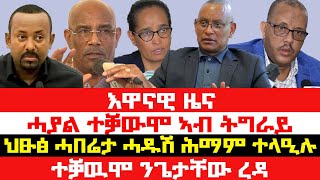 ሰበር_ዜና፡ ህፁፅ ሓበሬታ ንህዝቢ ትግራይ | ሓዱሽ ሕማም ኣብ ትግራይ-ሼርርር | ሓያል ታቓውሞ ንጌታቸው ረዳ | ዓብይ ሰለማዊ ሰልፊ-ትግራይ | ስልጣን ልቐቕ