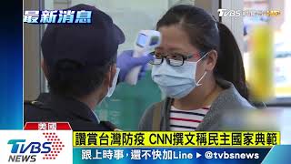 讚賞台灣防疫　CNN撰文稱民主國家典範