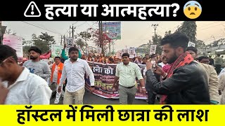 ⚠️ हत्या या आत्महत्या? 😨 हॉस्टल में मिली छात्रा की लाश 🚨 #VaranasiNews #BreakingNews #Justice #Crime