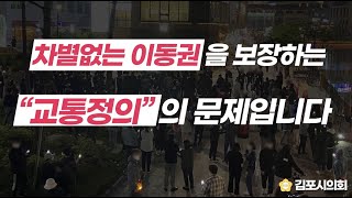 [김포시의회] GTX-D 김포~하남 연결! 김포한강선(서울지하철5호선) 김포연장!