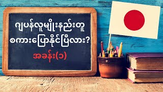 ဂျပန်လူမျိုးနည်းတူပြောနိုင်ပြီလား? အခန်း(၁) Japanese listening practice