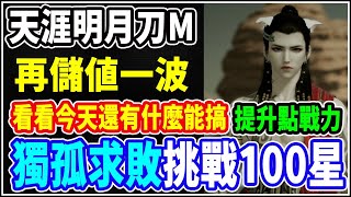 🔴直播【天涯明月刀M】神威｜在儲值一波調整戰力! ，今天直播獨孤求敗100顆星 繼續努力邁進!!!