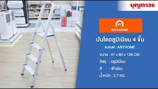 บันไดอลูมิเนียม 4 ขั้น ANYHOME รุ่น KMH104 แข็งแรง รับน้ำหนักได้เยอะ | SKU 1143856