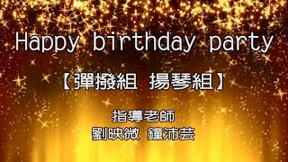 興雅國小世紀100國樂團成果發表會--Happy Birthday Party