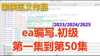 002集.EA编写.初级.2023/2024学习编写外汇MT4EA.柒侠伍义.7x51.马来西亚.槟城