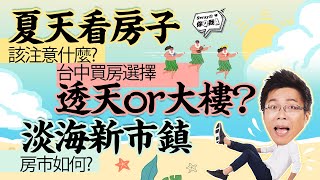 【Sway的你Q我A#43】夏天看房子該注意什麼？台中買房選擇透天or大樓？淡海新市鎮房市如何？｜#好房網 @ohousefun