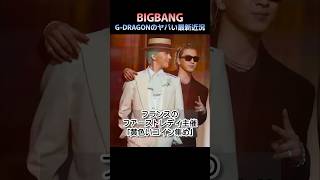 【BIGBANG】 G-DRAGONのヤバい最新近況