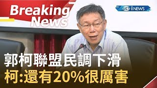 [訪問完整]郭柯聯盟民調持續下滑是因柯文哲頻繁失言.選民沒耐心？ 柯:沒宣布要選仍有20%也是很厲害｜【焦點要聞。正發生】20190910｜三立iNEWS