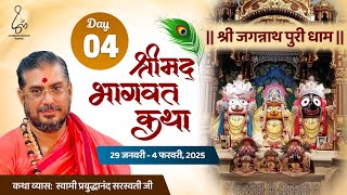 DAY- 4 श्रीमद् भागवत कथा ( भाग 2) !! स्वामी श्री प्रबुद्धानंद सरस्वती !! श्री जगन्नाथपुरी धाम ओडिशा