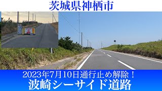 2023年7月10日通行止め解除！茨城県神栖市 波崎シーサイド道路 [4K/車載動画]