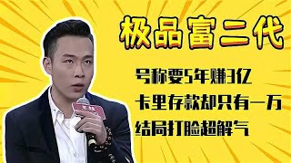 5年能赚3亿？极品富二代高调相亲，结果被女嘉宾吐槽惨遭打脸