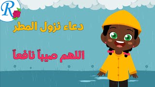 دعاء نزول المطر | ماذا أقول؟ | تعليم الأطفال | أدعية و أذكار | قناة روز للأطفال | بدون موسيقى