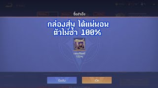 Rov เปิดกล่องสุ่ม มีโอกาศได้ฮีโร่ที่ไม่ซ้ำ แน่นอน 100%